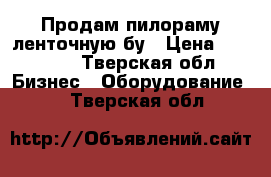 Продам пилораму ленточную бу › Цена ­ 85 000 - Тверская обл. Бизнес » Оборудование   . Тверская обл.